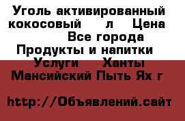 Уголь активированный кокосовый 0,5 л. › Цена ­ 220 - Все города Продукты и напитки » Услуги   . Ханты-Мансийский,Пыть-Ях г.